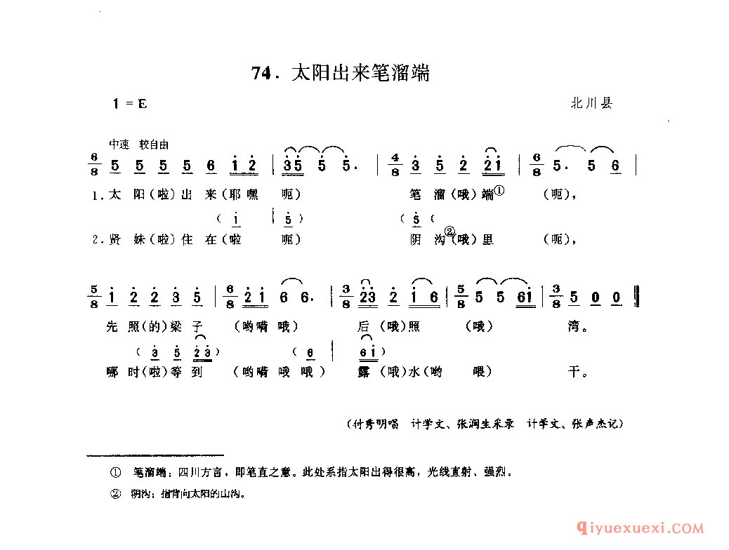 太阳出来笔溜端 北川县_山歌_四川汉族民歌简谱