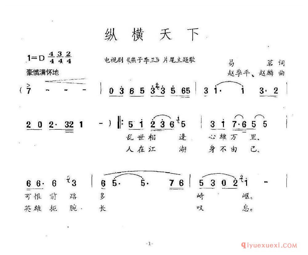 纵横天下（电视剧《燕子李三》片尾主题歌） 乐谱