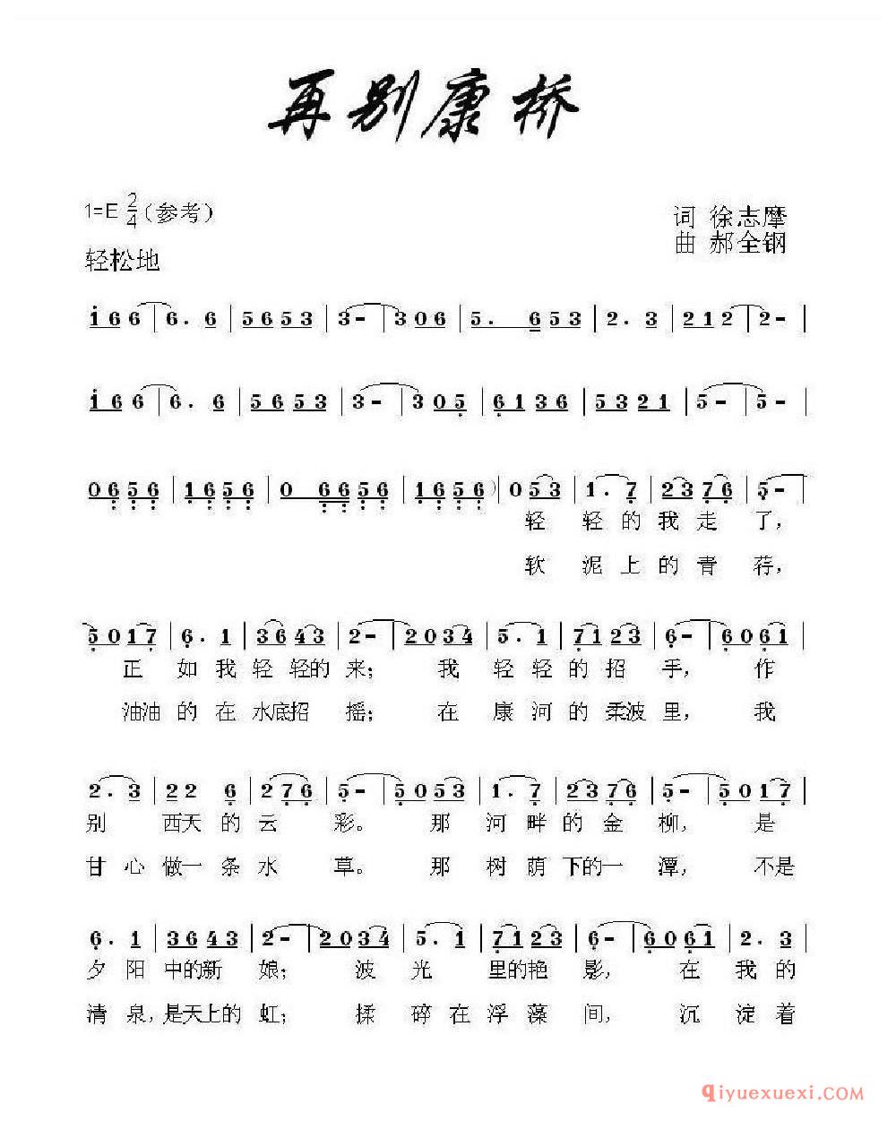 再别康桥（徐志摩词 郝全钢曲） 乐谱