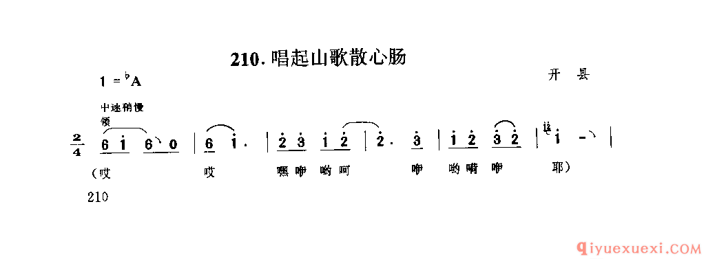 唱起山歌散心肠 开县_薅秧歌 薅草歌_四川汉族民歌简谱