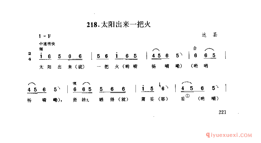 太阳出来一把火 达县_薅秧歌 薅草歌_四川汉族民歌简谱