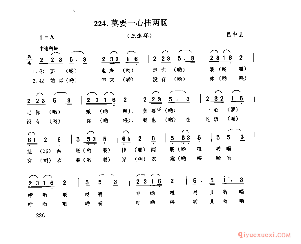 莫要一心挂两肠(三连环) 巴中县_薅秧歌 薅草歌_四川汉族民歌简谱