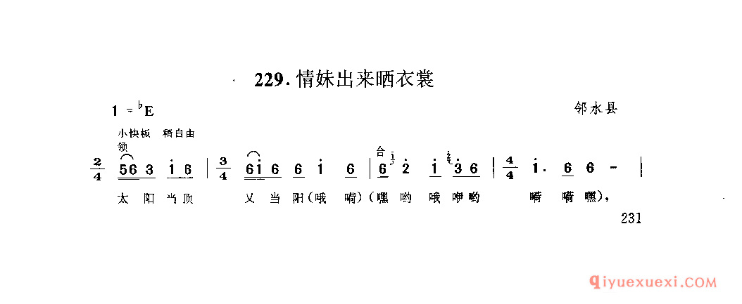 情妹出来晒衣裳 邻水县_薅秧歌 薅草歌_四川汉族民歌简谱