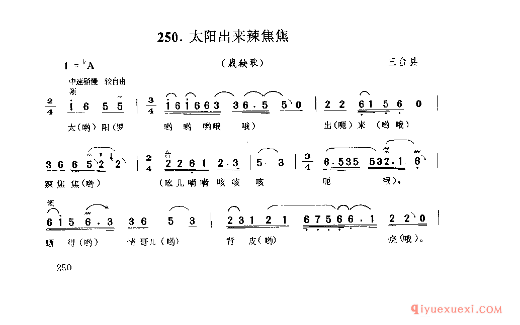 太阳出来辣焦焦(栽秧歌) 三台县_薅秧歌 薅草歌_四川汉族民歌简谱