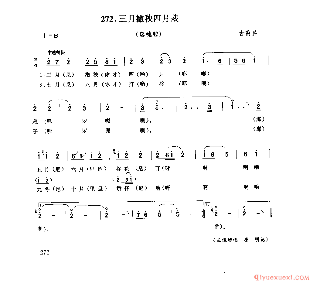 三月撒秧四月栽(落魂腔) 古蔺县_薅秧歌 薅草歌_四川汉族民歌简谱