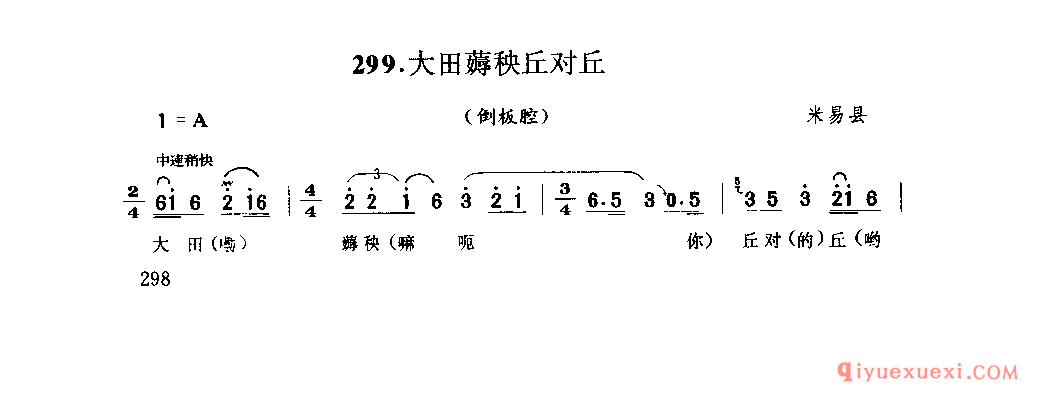 大田薅秧丘对丘(倒板腔) 米易县_薅秧歌 薅草歌_四川汉族民歌简谱