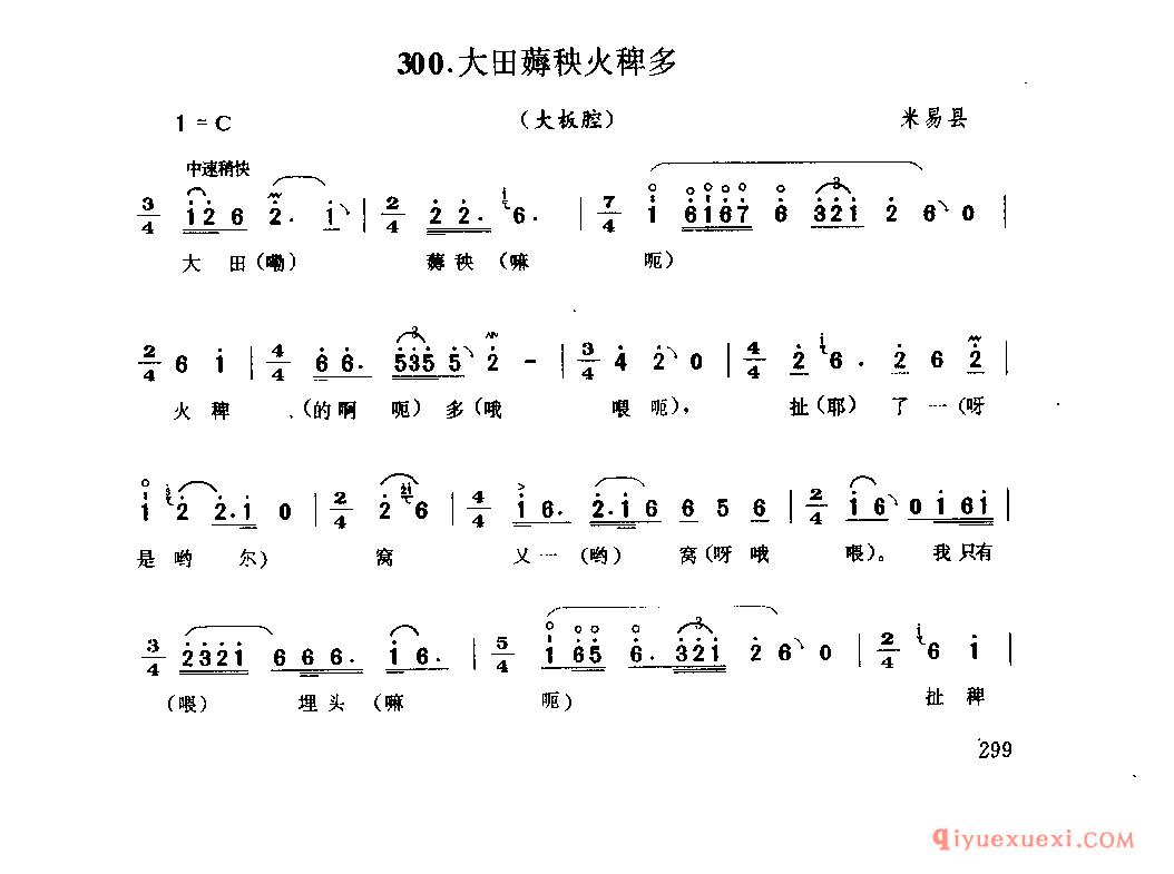 大田薅秧火稗多(大板腔) 米易县_薅秧歌 薅草歌_四川汉族民歌简谱