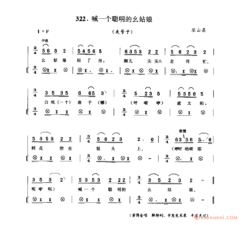 喊一个聪明的幺姑娘(夹号子) 巫山县_薅草锣鼓_四川汉族民歌简谱