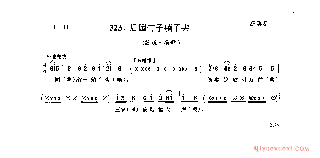 后园竹子躺了尖(数板·扬歌) 巫溪县_薅草锣鼓_四川汉族民歌简谱