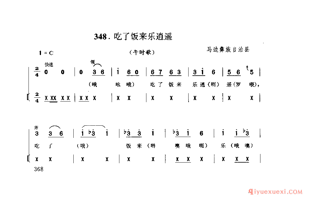 吃了饭来乐逍遥(午时歌) 马边彝族自治县_打鼓草_四川汉族民歌简谱