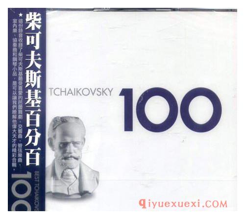 《柴可夫斯基百分百》Best Tchaikovsky 100(FLAC)曲目全集打包免费下载