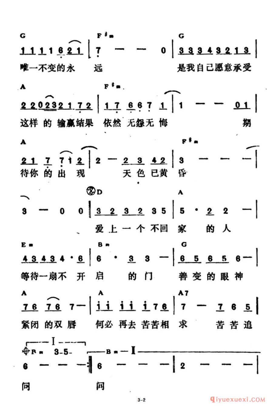 爱上一个不回家的人（带和弦版）