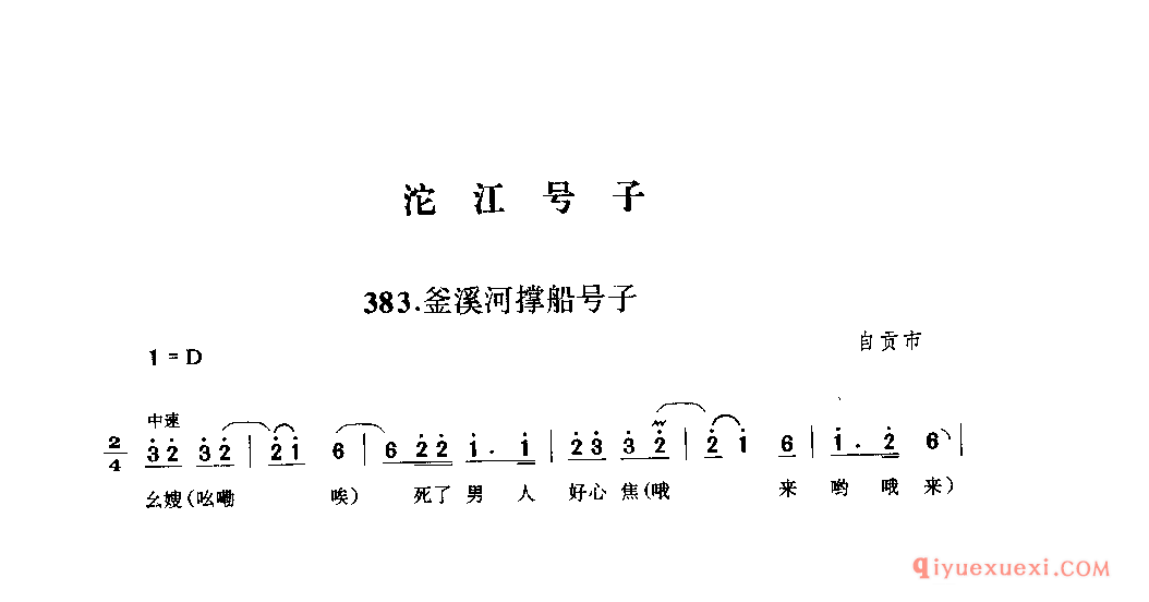 釜溪河撑船号子 自贡市_汤溪河号子_四川汉族民歌简谱