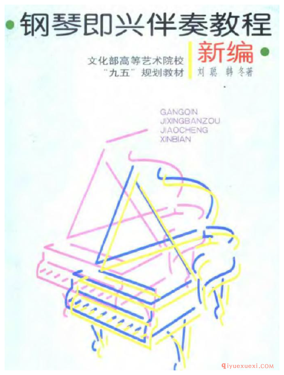 刘聪《钢琴即兴伴奏教程》教学视频+教材配套书电子版合集