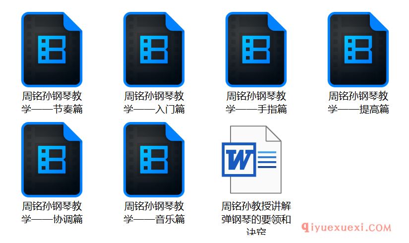 周铭孙《教钢琴与学钢琴的要领与决窍》教学视频