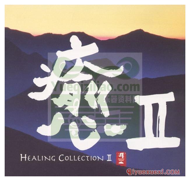 和平之月《癒II Healing Collection II》Pacific Moon专辑音乐下载