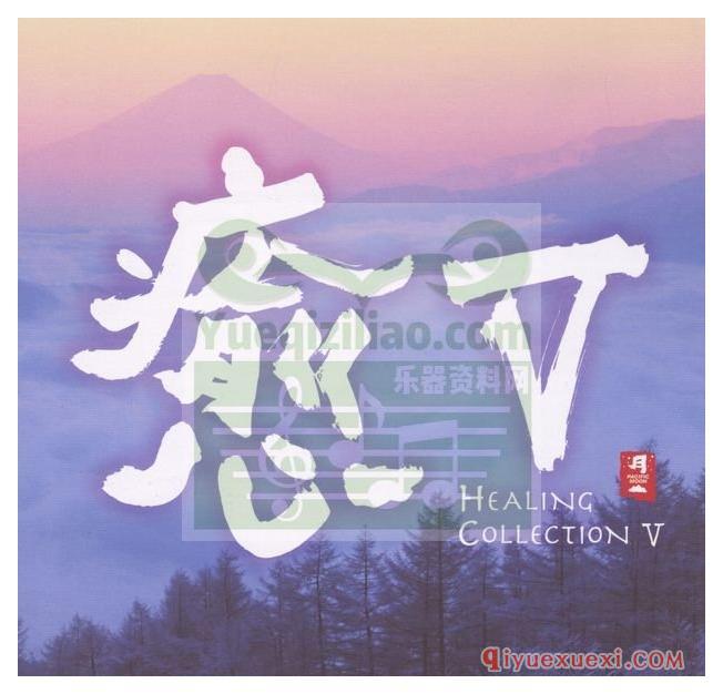 和平之月《愈Ⅴ Healing Collection Ⅴ》Pacific Moon专辑音乐下载