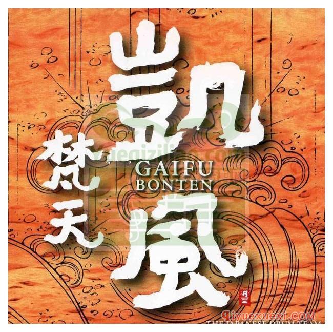 和平之月《凱風 Gaifu》Pacific Moon专辑音乐下载