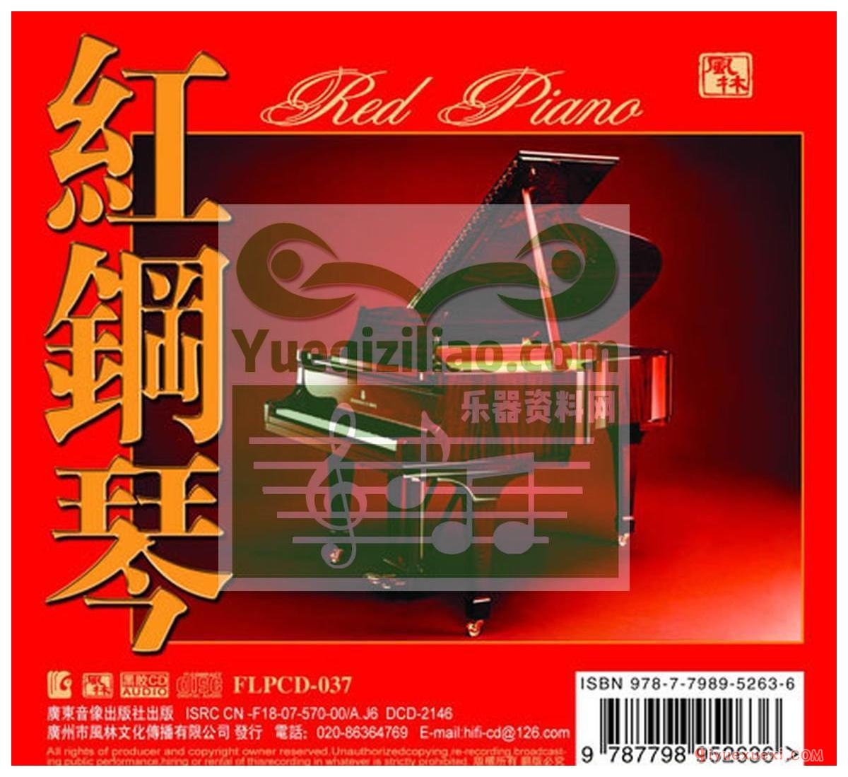 专辑:红钢琴 恋琴