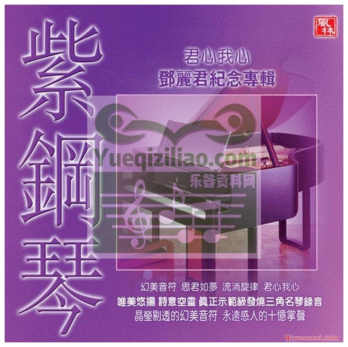 专辑:紫钢琴 君心我心