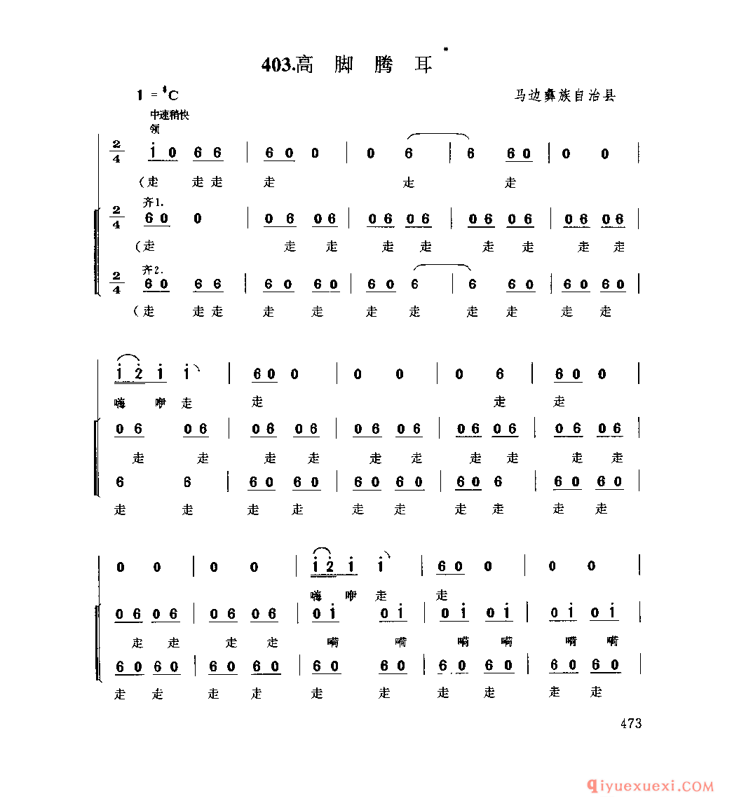 高脚腾耳 马边彝族自治县_青衣江号子_四川汉族民歌简谱