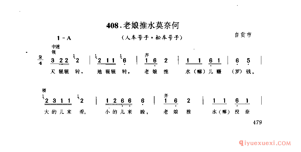 老娘推水莫奈何(人车号子·松车号子) 自贡市_盐工号子_四川汉族民歌简谱