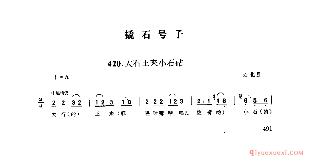 大石王来小石砧 江北县_石工号子_四川汉族民歌简谱