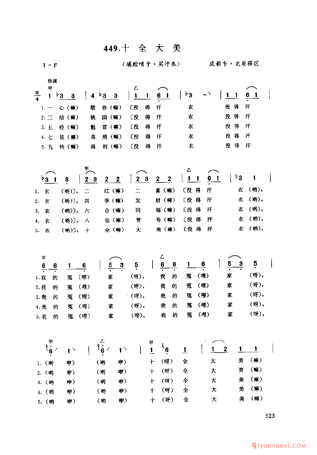 十全大美(填腔哨子·买汗衣) 成都市·龙泉驿区_抬工号子_四川汉族民歌简谱
