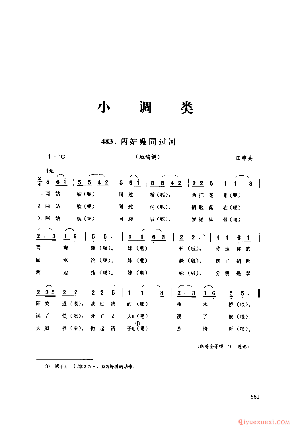 两姑嫂同过河(斑鸠调) 江津县_小调类_四川汉族民歌简谱