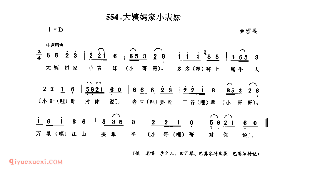 大姨妈家小表妹 会理县_小调类_四川汉族民歌简谱