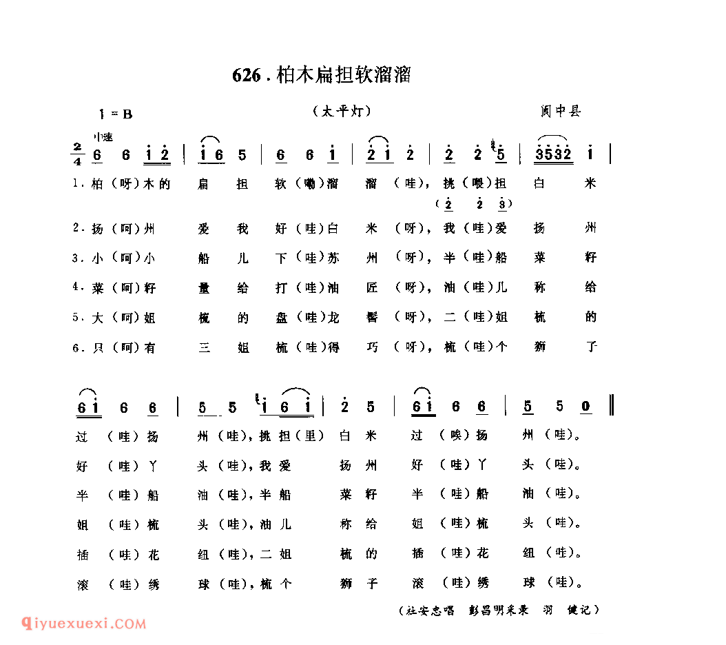 柏木扁担软溜溜(太平灯) 阆中县_花灯调_四川汉族民歌简谱