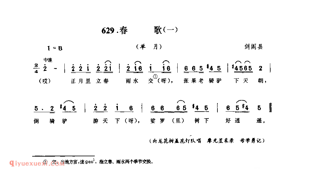 春歌(一)(单月) 剑阁县_花灯调_四川汉族民歌简谱