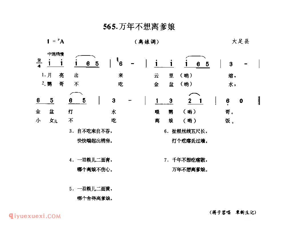 万年不想离爹娘(离娘调) 大足县_婚嫁歌_四川汉族民歌简谱