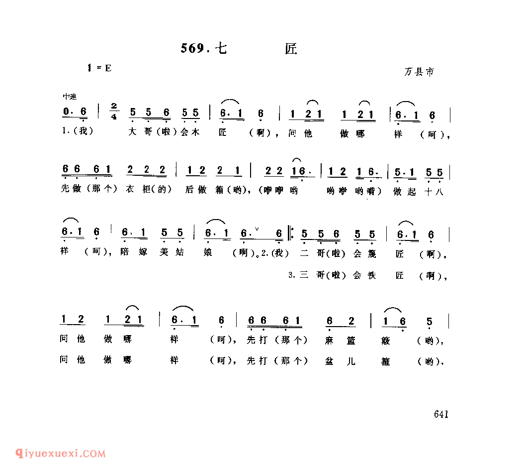 七匠 万县市_婚嫁歌_四川汉族民歌简谱