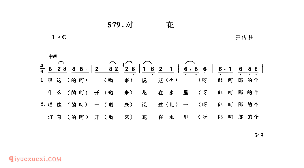 对花 巫山县_婚嫁歌_四川汉族民歌简谱