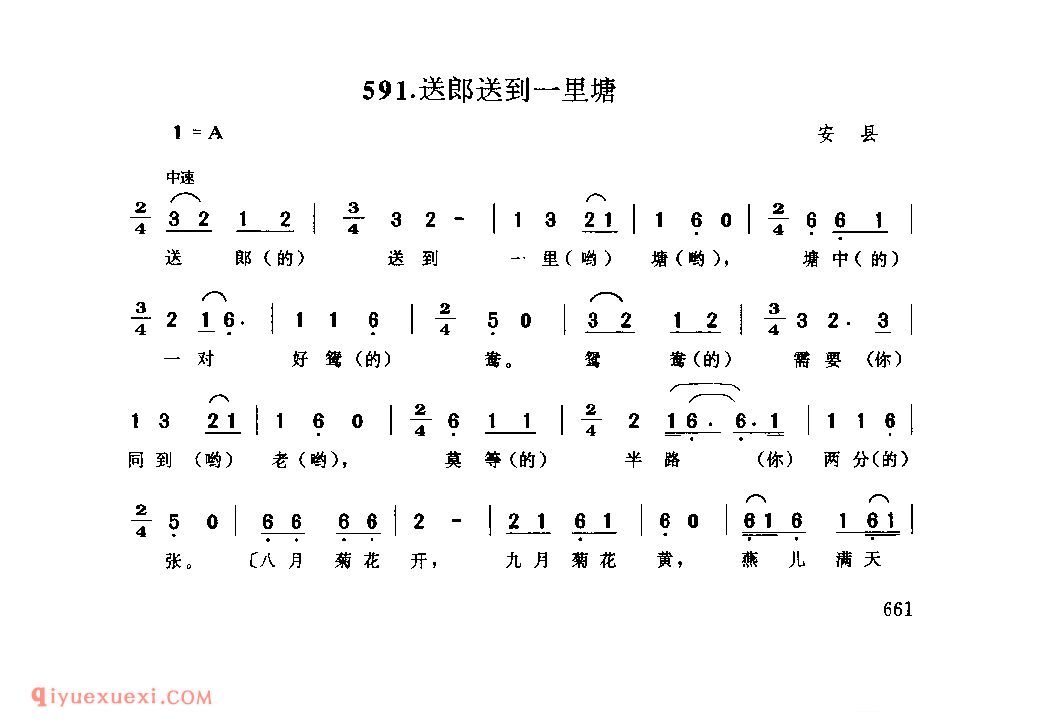 送郎送到一里塘 安县_婚嫁歌_四川汉族民歌简谱