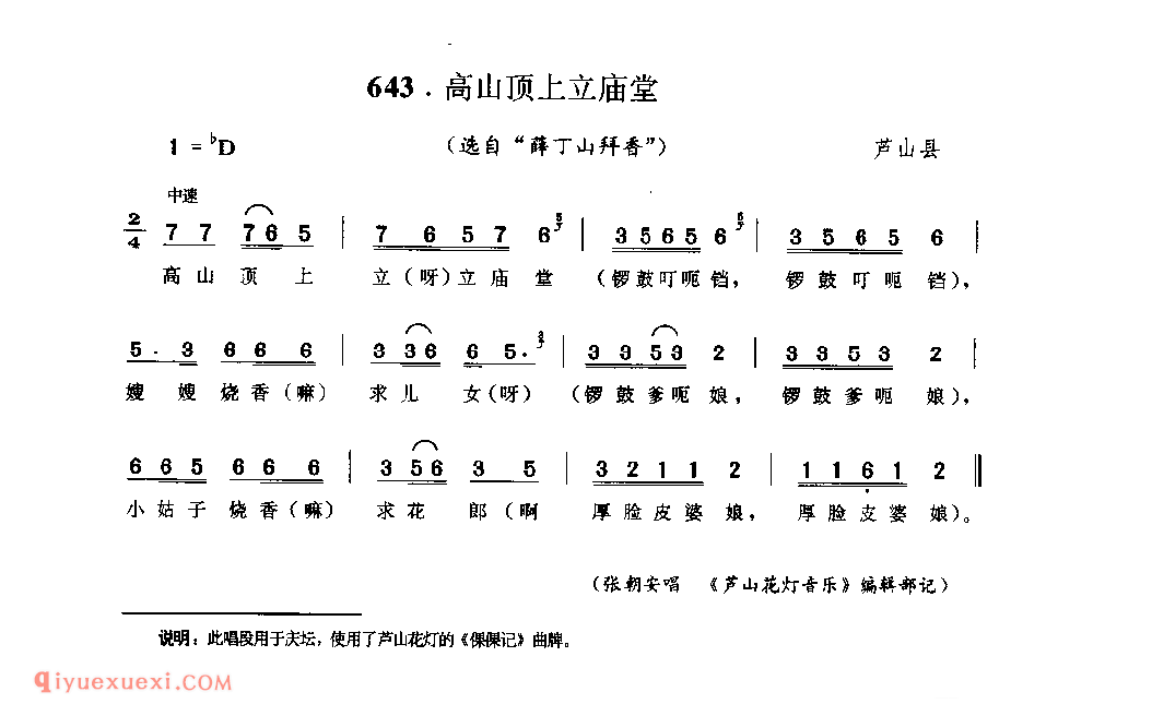 高山顶上立庙堂(选自“薛丁山拜香”) 芦山县_花灯调_四川汉族民歌简谱