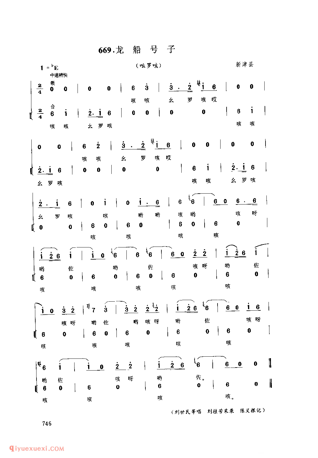 龙船号子(吆罗咳) 新津县_龙舟号子_四川民歌简谱