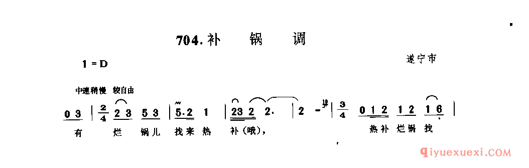 补锅调 遂宁市_叫卖调_四川民歌简谱