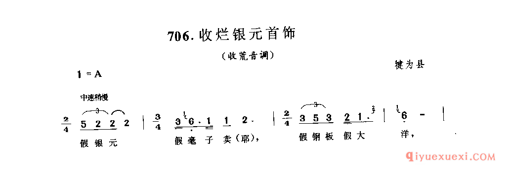 收烂银元首饰(收荒音调) 犍为县_叫卖调_四川民歌简谱