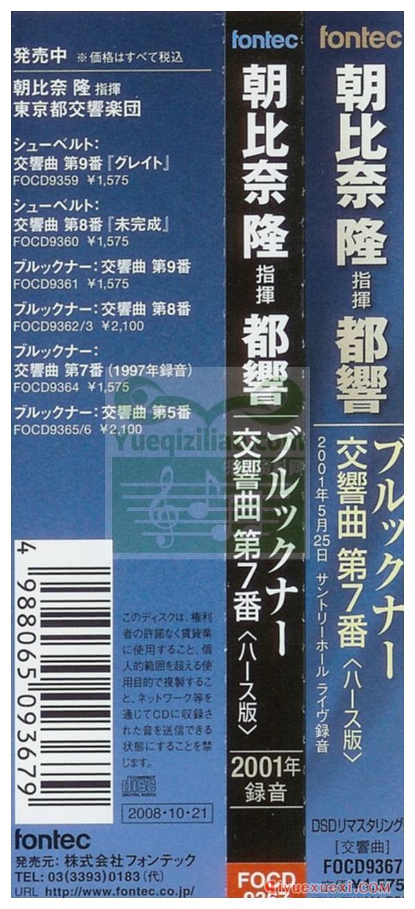 布鲁克纳第七交响曲 | Asahina, Tokyo Metropolitan Symphony Orchestra (Fontec, 2001)