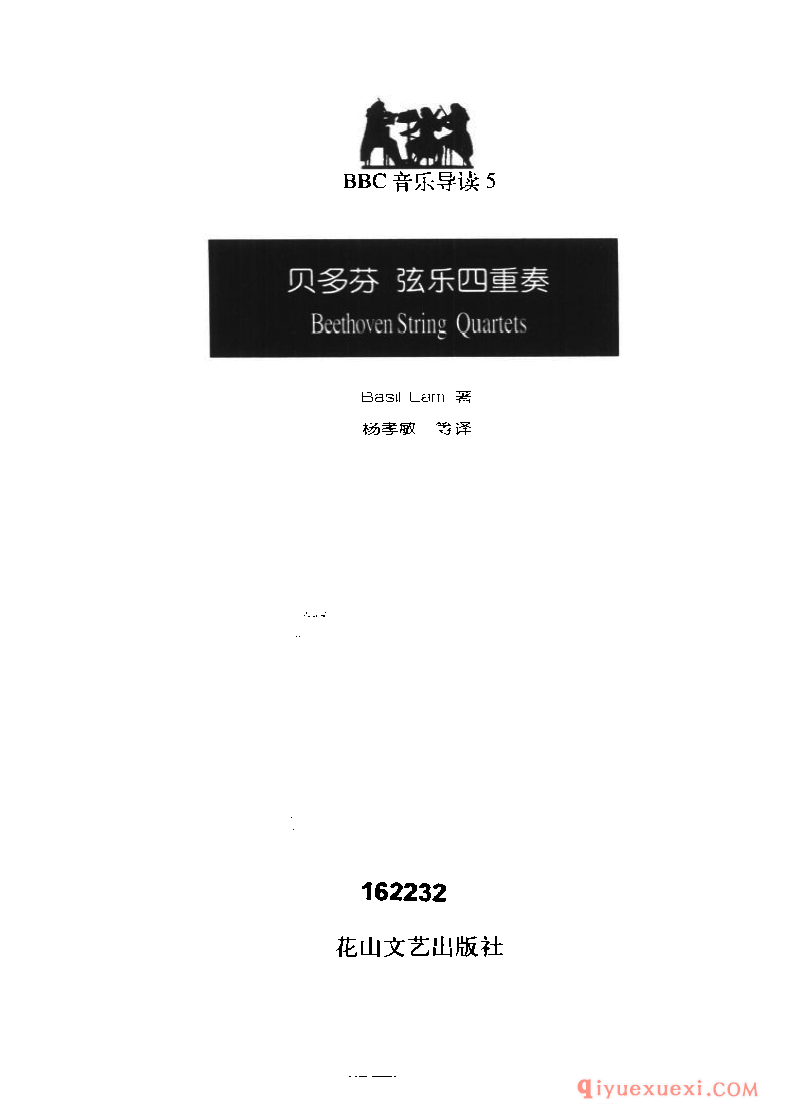 BBC音乐导读5电子书《贝多芬.弦乐四重奏》PDF电子版免费下载