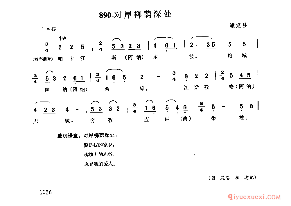 对岸柳荫深处 康定县_谐莫_四川藏族民歌