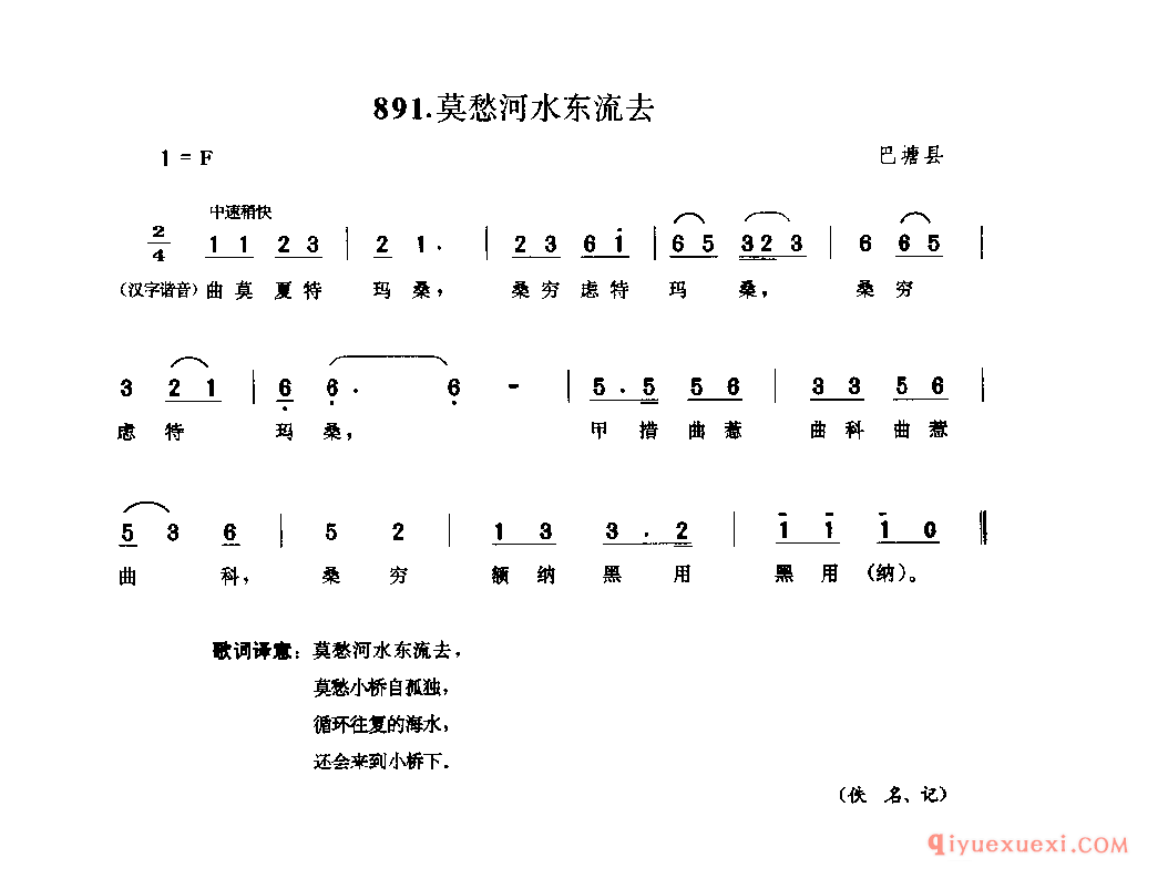 莫愁河水东流去 巴塘县_谐莫_四川藏族民歌