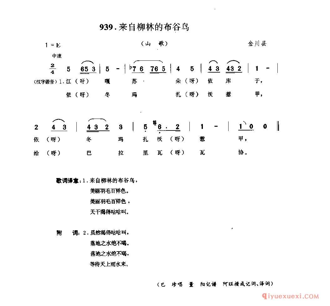 来自柳林的布谷鸟(山歌) 金川县_纳勒_四川藏族民歌