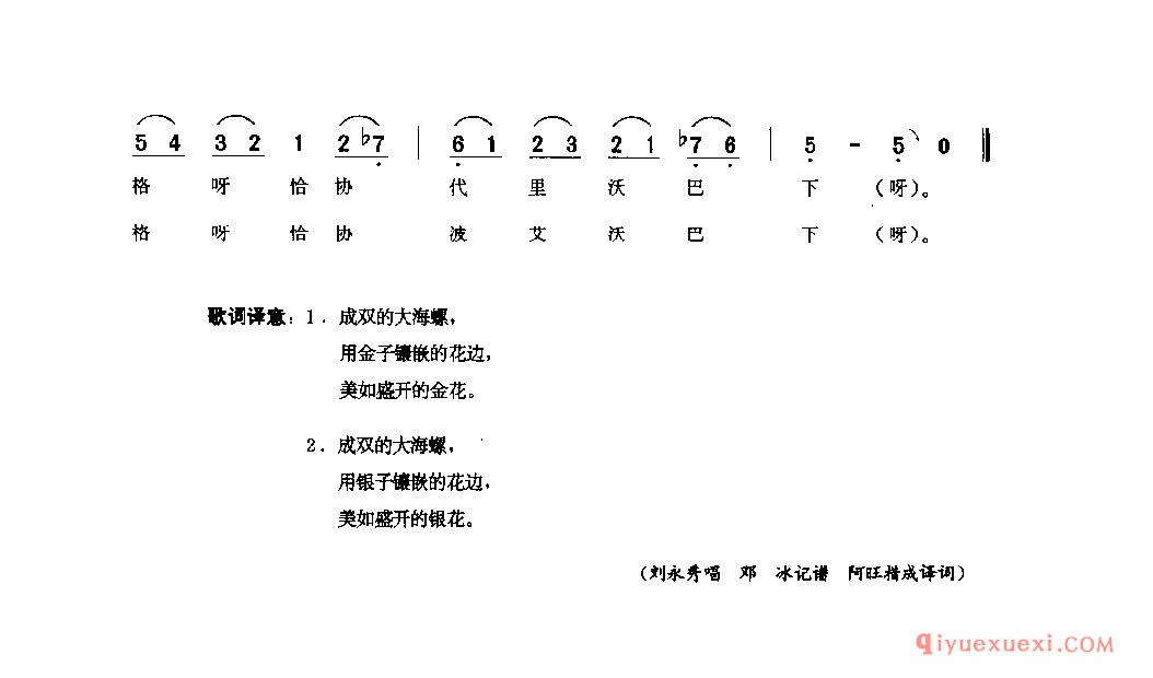 成双的大海螺(情歌) 小金县_纳勒_四川藏族民歌