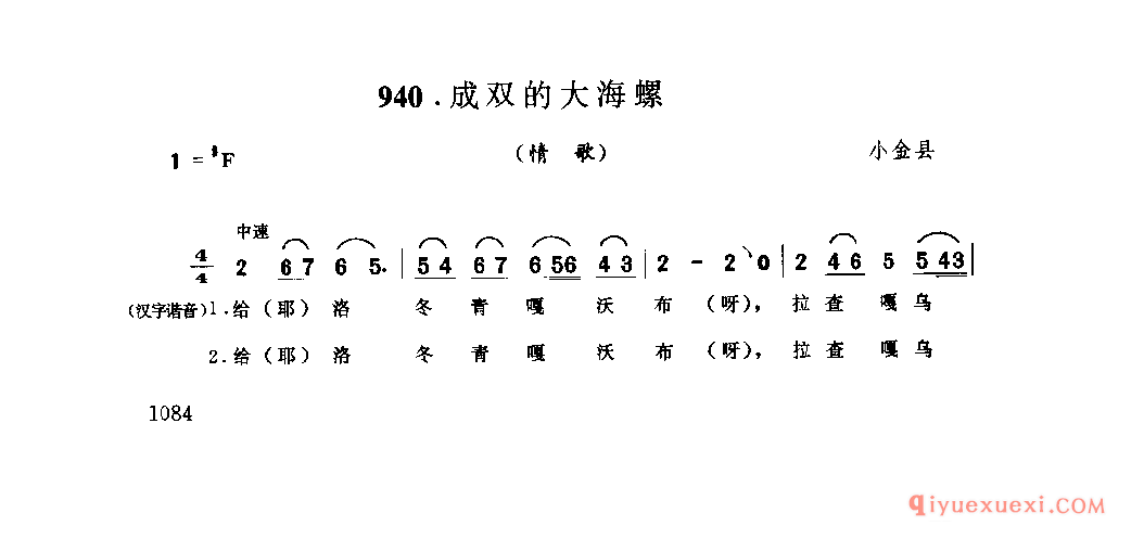 成双的大海螺(情歌) 小金县_纳勒_四川藏族民歌