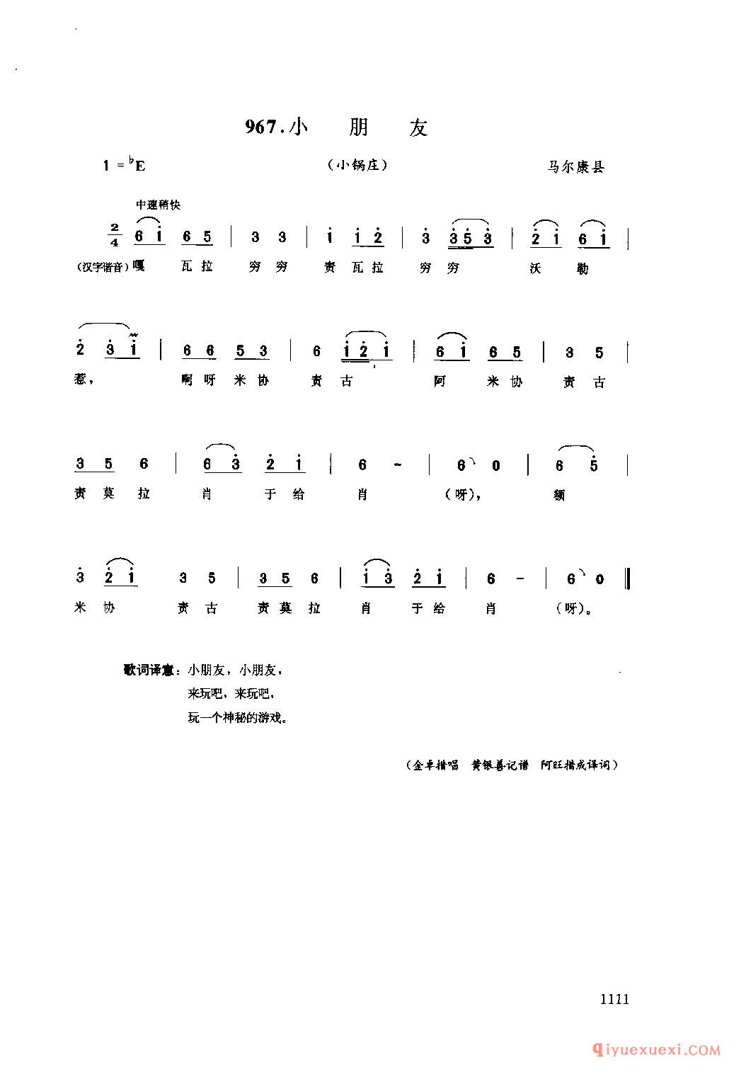 小朋友(小锅庄) 马尔康县_达尔尕_四川藏族民歌