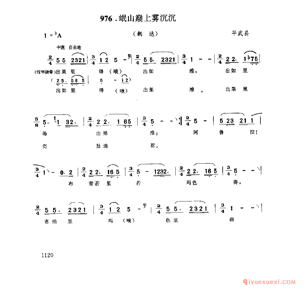 岷山巅上雾沉沉(朝达) 平武县_朝希_四川藏族民歌