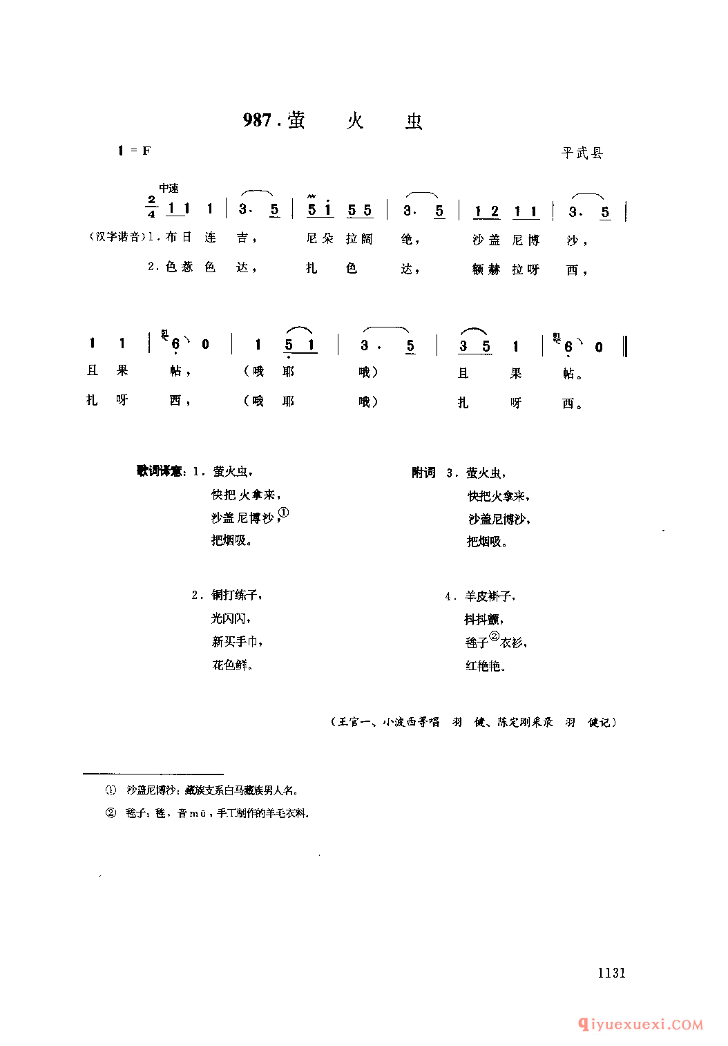 萤火虫 平武县_喀扎_四川藏族民歌